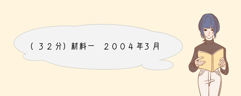 (32分)材料一 2004年3月召开的两会上，温家宝总理在政府工作报告中第一次明确提